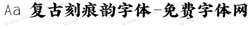Aa 复古刻痕韵字体字体转换